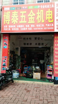 湖海路博泰五金机电转让